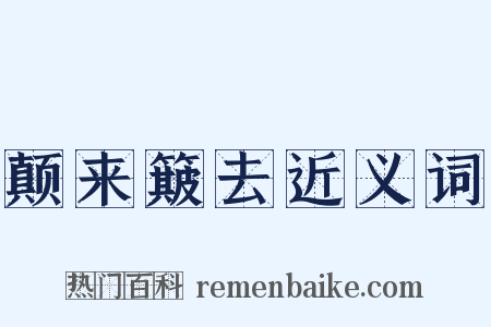 颠来簸去近义词是什么意思的图片